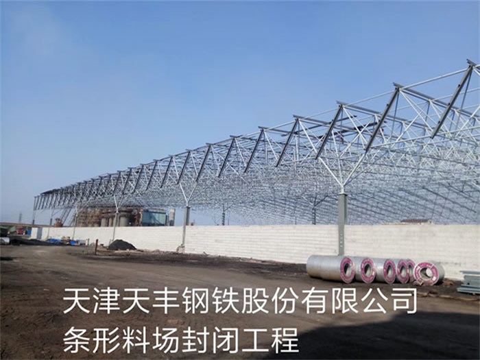 白城天津天丰钢铁股份有限公司条形料场封闭工程