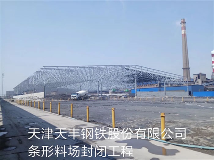 白城钢铁股份有限公司条形料场封闭工程